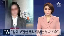 [단독]정경심 동생 “누나 차명 주식 보유” 취지로 진술