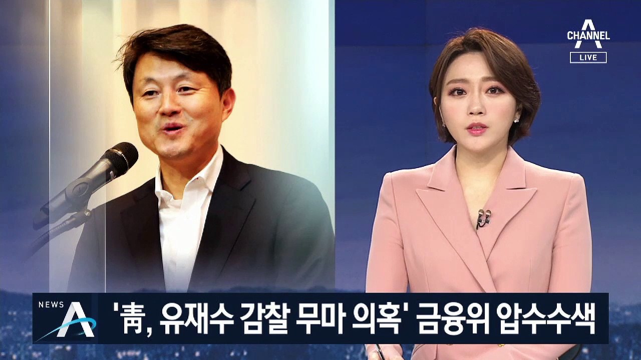 유재수 전 부시장 감찰 무마 의혹…검찰, 금융위 압수수색