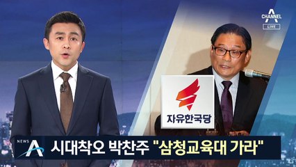 “삼청교육대 들어가 봐야”…논란 키운 박찬주 기자회견