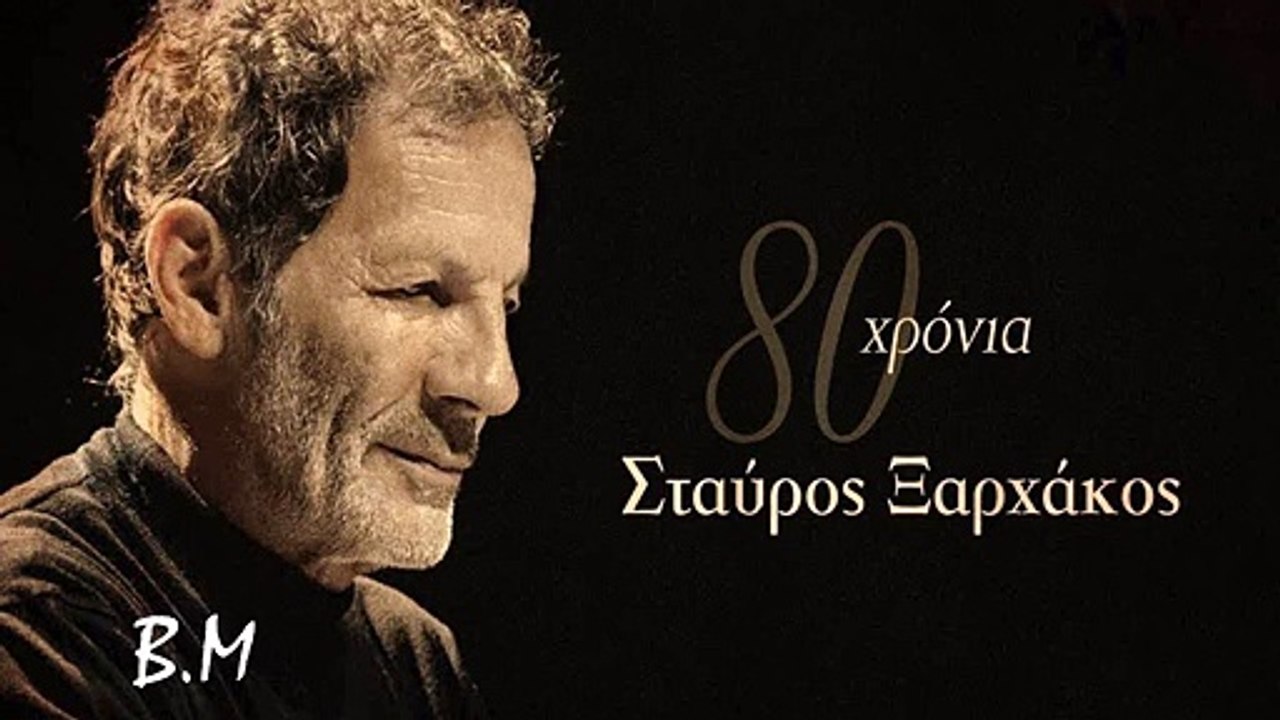 Γιατί θαρρείς με κέφι  --- 80 Χρόνια Σταύρος Ξαρχάκος