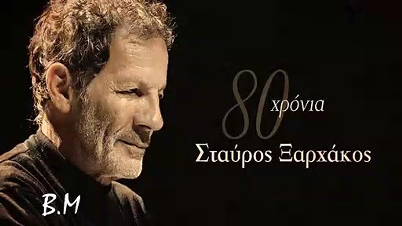 Τίτλοι από την ταινία Λόλα --- 80 Χρόνια Σταύρος Ξαρχάκος