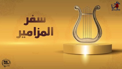 مزمور الرب قد ملك، فلتبتهج الأرض