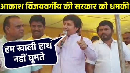 MLA Akash Vijayvargiya ने फिर दिया विवादित ब्यान, हम खाली हाथ नहीं घूमते । वनइंडिया हिंदी