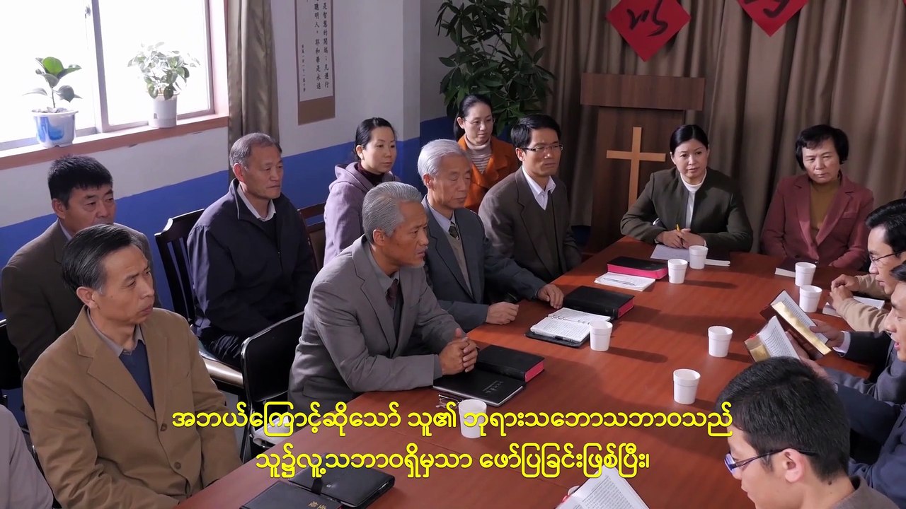 Myanmar Gospel Movie 2019 (မှန်ကန်သော ကိုးကွယ်ခြင်း၏နက်နဲသောအရာ) ဘုရားသခင် လူ့ဇာတိခံခြင်း၏ နက်နဲမှု - ဇာတ်လမ်းတို ၃