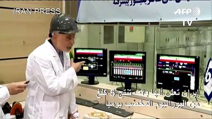 ايران تعلن أنها باتت تنتج 5 كلغ من اليورانيوم المخصب يوميا