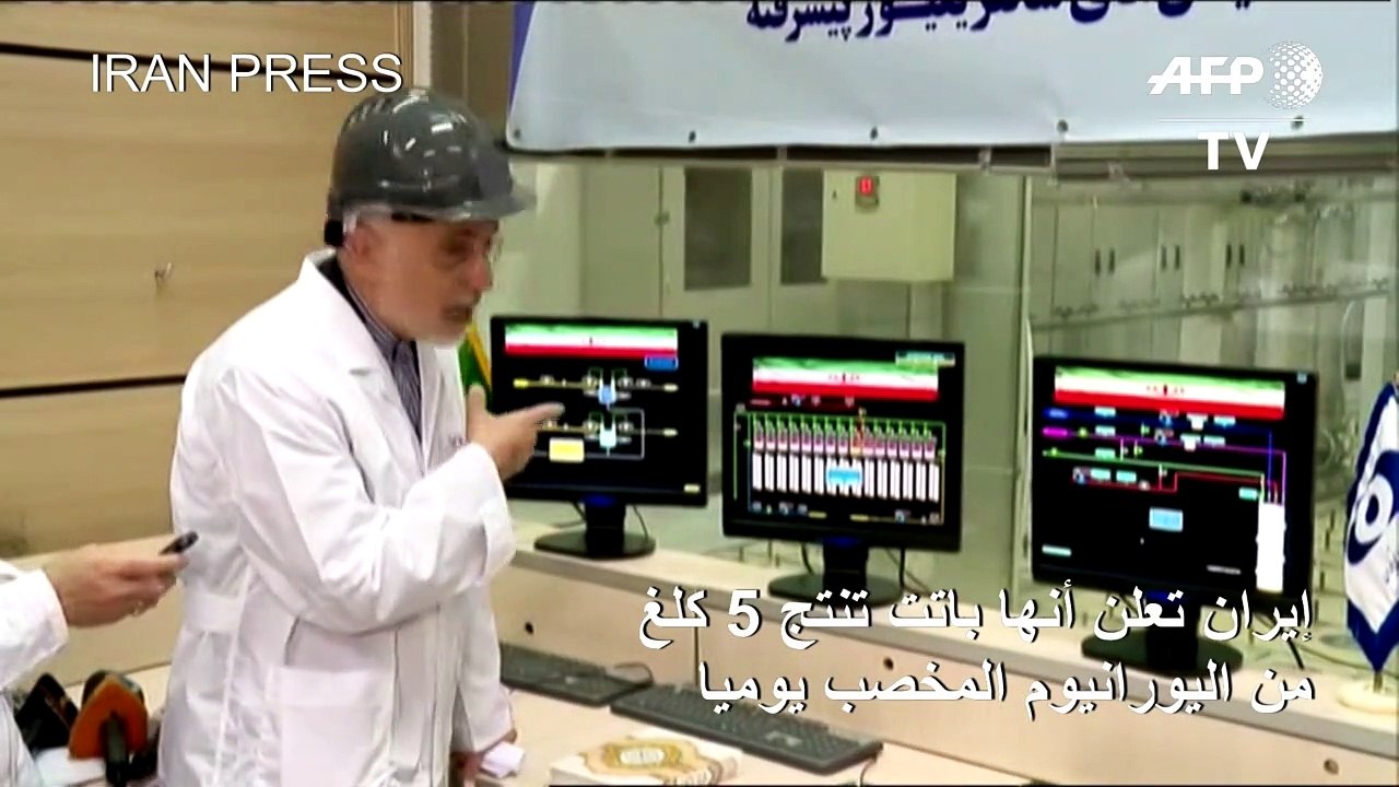 ايران تعلن أنها باتت تنتج 5 كلغ من اليورانيوم المخصب يوميا