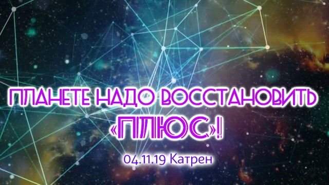 04.11.19 Катрен “Планете надо восстановить «Плюс»!”