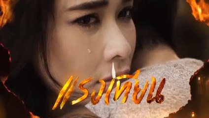 แรงเทียน EP.19 ย้อนหลัง วันที่ 4 พฤศจิกายน 2562