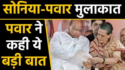 Maharashtra election: Sharad Pawar ने Sonia से मिलने के बाद कही ये बड़ी बात | वनइंडिया हिन्दी