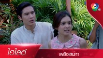 อย่ามาแตะต้องผัวฉัน | ไฮไลต์ละคร เพลิงเสน่หา EP.8 | Ch7HD