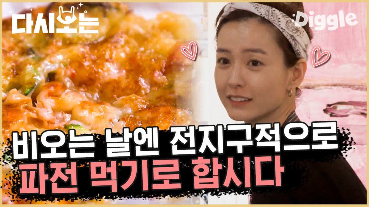 [#윤식당1] 집 나간 손님도 불러오는 비 오는 날 파전 윤사장님 치트키 오졌다… | #다시보는윤식당 | #Diggle
