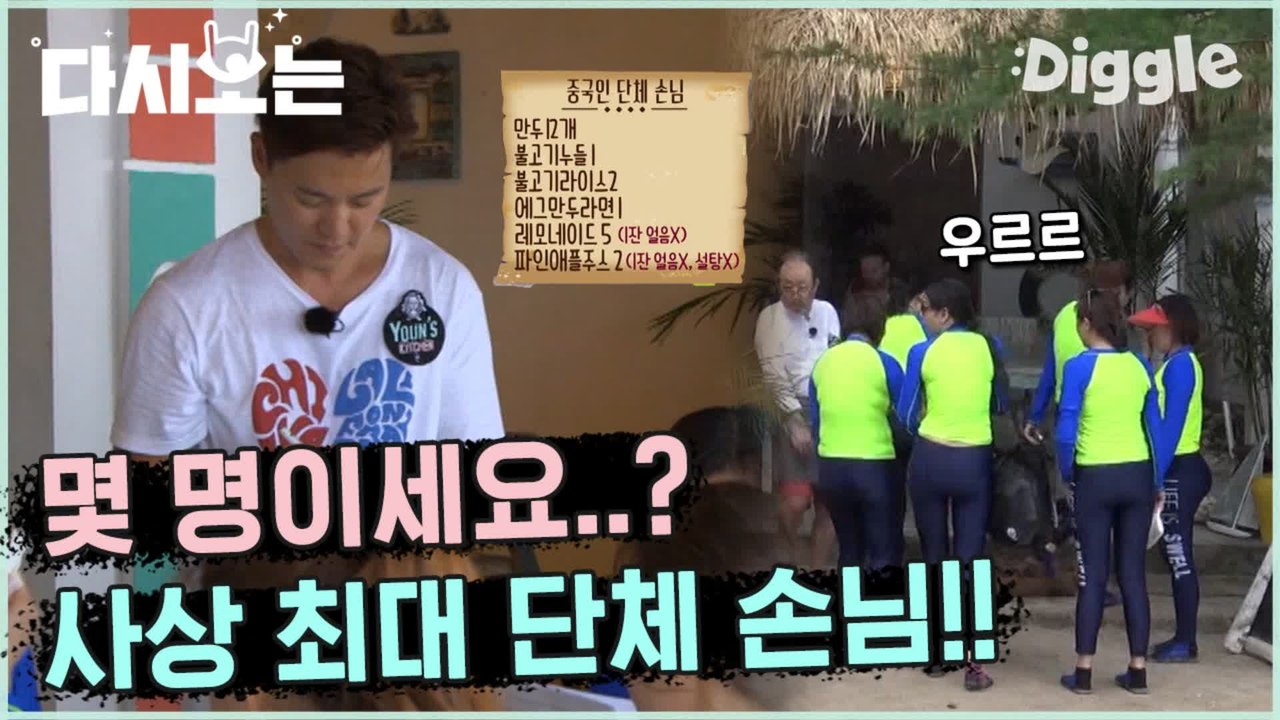 [#윤식당1] 잘못 보면 분신술 눈 비비고 보니 단체 손님 (0ㅂ0) | #다시보는윤식당 | #Diggle