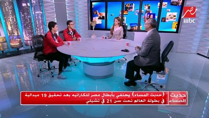 #حديث_المساء | الفائز بالمركز الأول في بطولة العالم للكاراتيه: تغلبنا على الخوف حتى نحقق الفوز