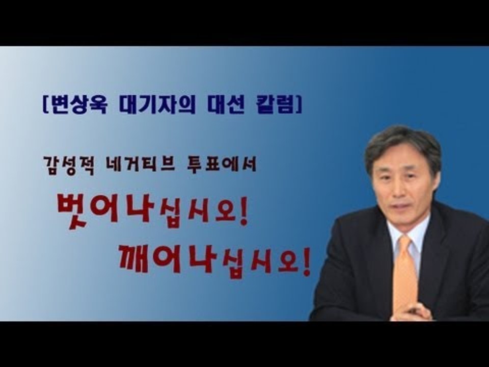 NocutView - [V2012] 변상욱 기자의 대선 칼럼 - 감성적 네거티브 투표...