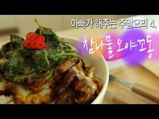 소셜블로그 - 푸드스타일리스트 김현학의 아빠가 해주는 주말요리 4탄 '참나물 오야꼬동'