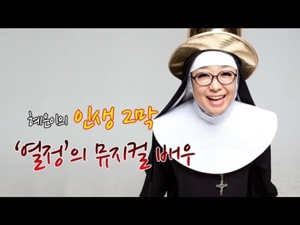 EN - 혜은이의 인생 2막 '열정'의 뮤지컬 배우