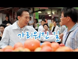 가라사대 - 가리워진 길