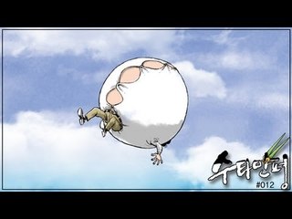 수타만평 - 'MB의 747공약 완수?'