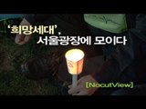 NocutView - '희망세대', 서울광장에 모이다