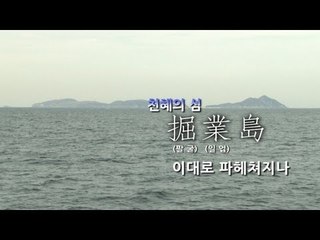 에코월드 - 천혜의 섬 '굴업도' 이대로 파헤쳐지나