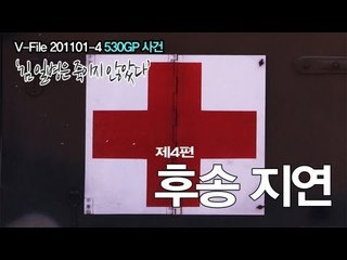 V파일 - 530GP 총기난사 사건 '김 일병은 죽이지 않았다' 제4편 후송 지연
