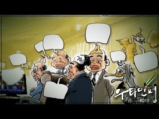 수타만평 - '연설문 괴담'