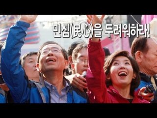 정곡 - 민심(民心)을 두려워하라!
