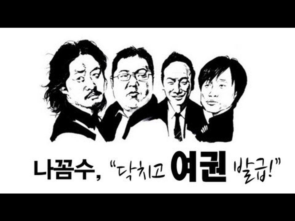 NocutView - 나꼼수, "닥치고 여권발급!"