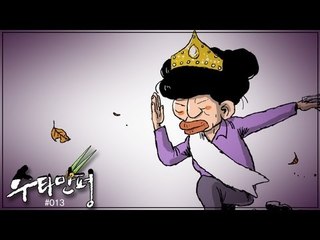 수타만평 - '달빛요정 근혜'