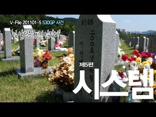 V파일 - 530GP 총기난사 사건 '김 일병은 죽이지 않았다' 제5편 시스템 부재