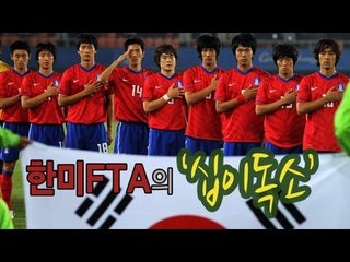 NocutView - 한미FTA의 '십이독소'