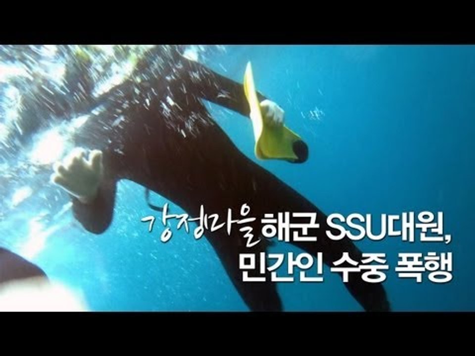 NocutView - 강정마을 해군 SSU 대원, 민간인 수중 폭행