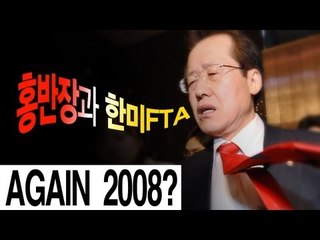 가라사대 - 홍반장과 한미FTA...Again 2008?