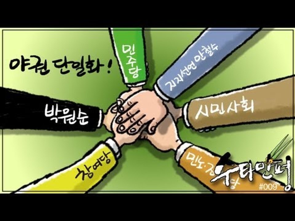 수타만평 - '단일화'