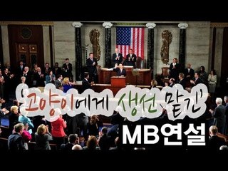 NocutView - '고양이에 생선 맡긴'  MB연설