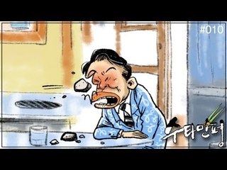 수타만평 - "누구편이야?"