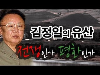NocutView - 김정일의 유산, '전쟁'인가 '평화'인가