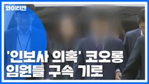 '인보사 의혹' 코오롱생명 임원들 구속 기로...검찰, 수사 분수령 / YTN