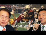 NocutView - 공은 누구 손에...FTA '터치다운' 임박