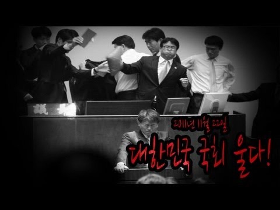 NocutView - 2011년 11월 22일 대한민국 국회 울다!