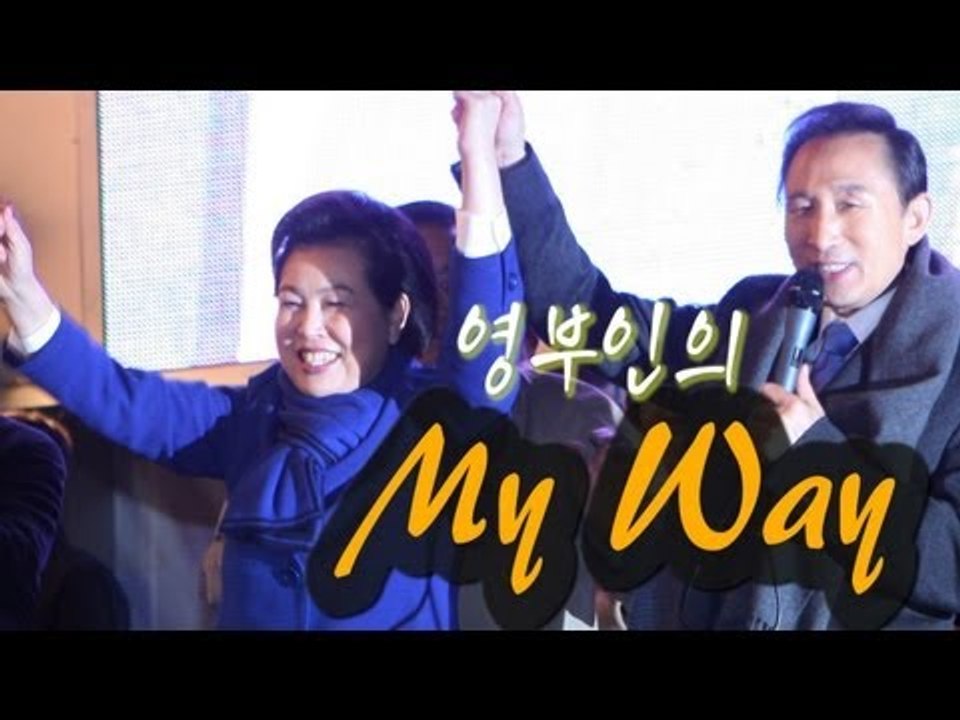 NocutView - 영부인의 'My way'