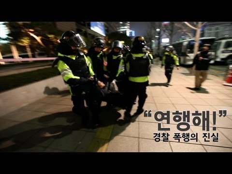 NocutView - 연행해! (경찰 폭행의 진실)FTA 광화문 촛불집회 현장