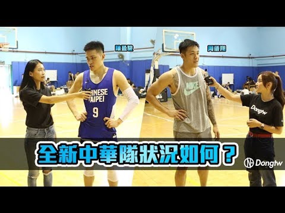 瓊斯盃全新中華隊狀況如何? 來聽陳盈駿、周儀翔怎麼說～～