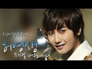 EN - 허영생, 뮤지컬 배우로 서다