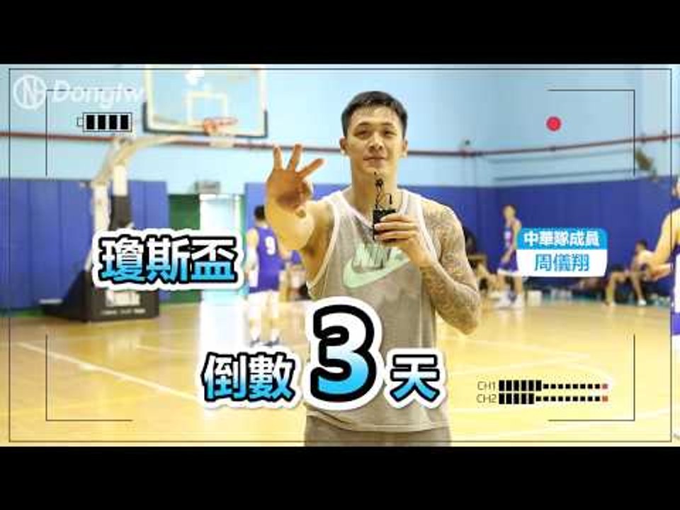 瓊斯盃倒數三天 feat:周儀翔