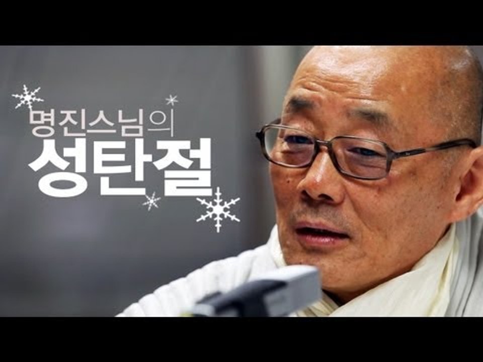 NocutView - 명진스님의성탄절