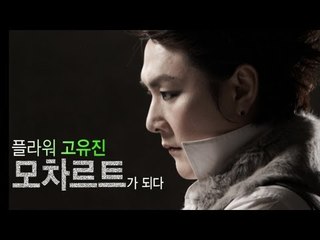 EN - 플라워 고유진, '모차르트'가 되다