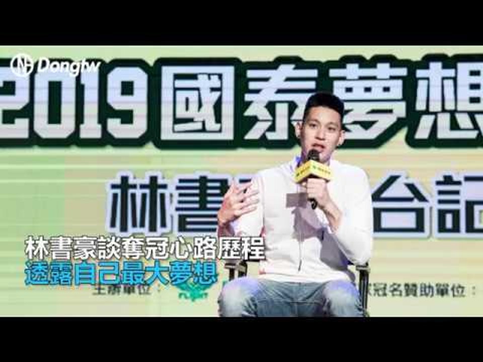 林書豪返台聊未來動向 最大夢想是與弟弟一起上場