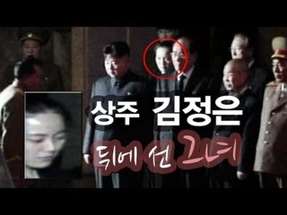 NocutView - '상주' 김정은 뒤에 선 그녀