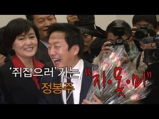 NocutView - '쥐잡으러' 가는 정봉주 "지.못.미"